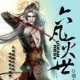 六凡滅世