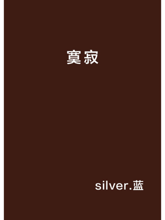 寞寂 寞寂