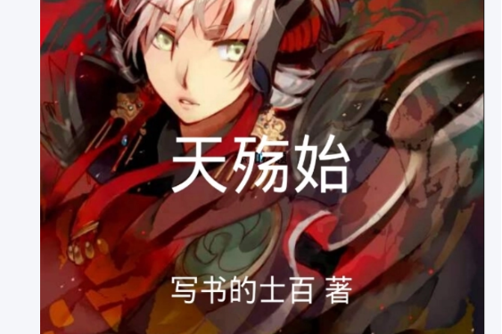天殤始 天殤始