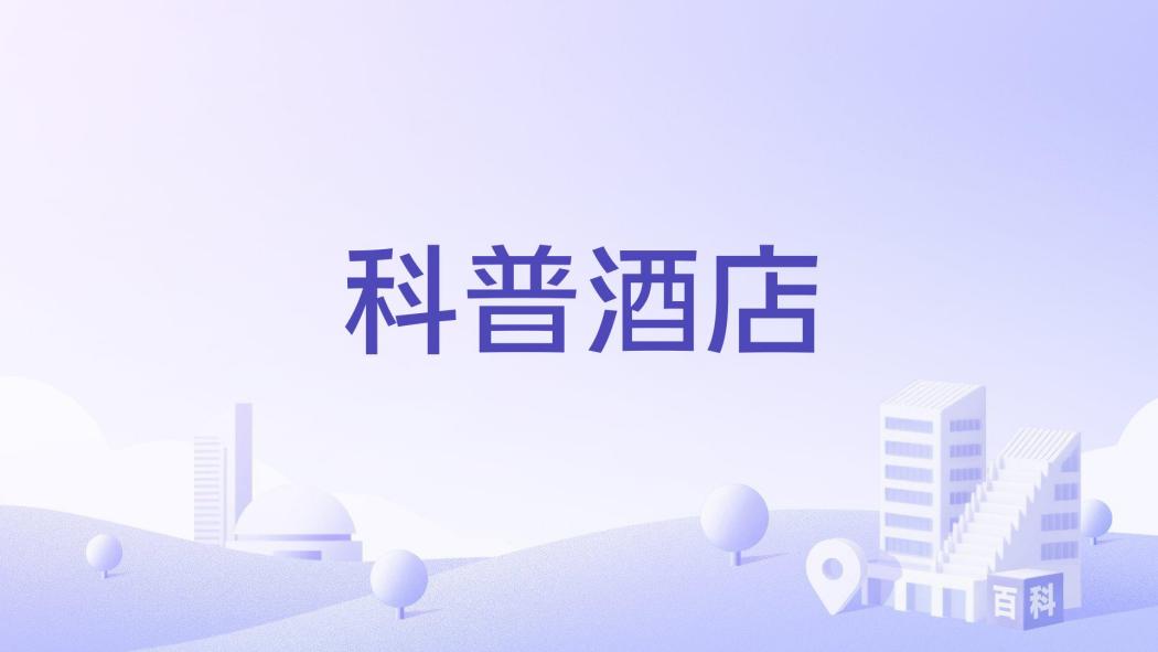 科普酒店 科普酒店