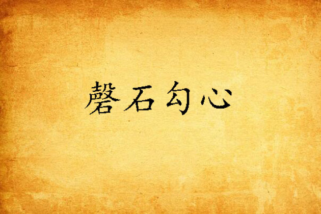 磬石勾心 磬石勾心