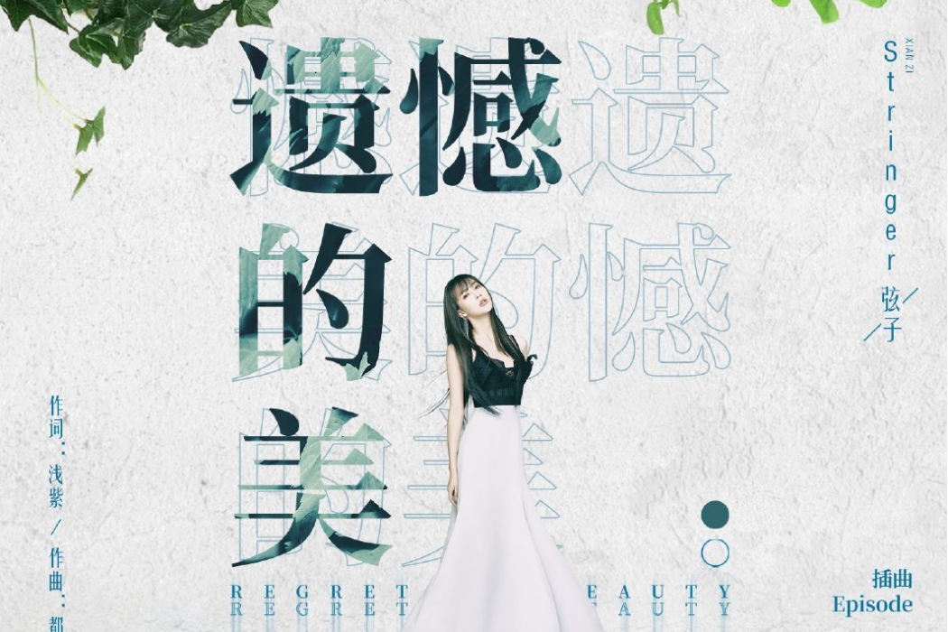遺憾的美(電視劇《正青春》插曲) 遺憾的美(電視劇《正青春》插曲)