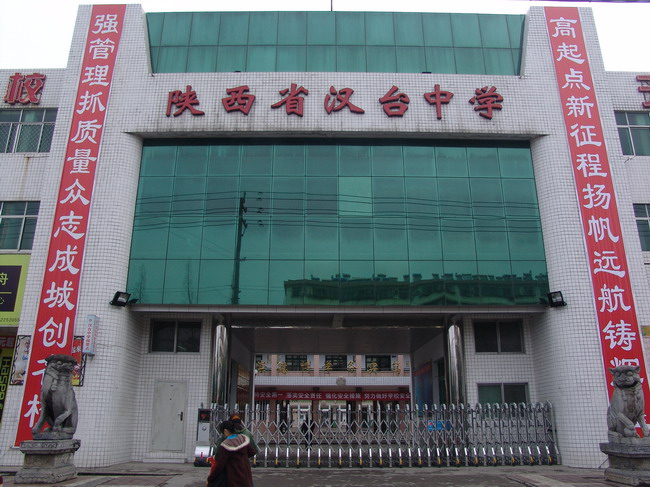 陝西省漢中市漢台中學