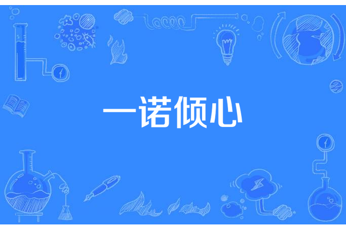 一諾傾心(蘇顏夕所著小說) 一諾傾心(蘇顏夕所著小說)