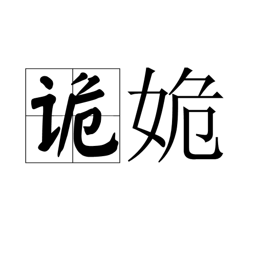 詭姽 詭姽