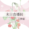 末日直播間 末日直播間