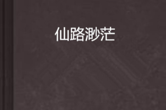 仙路渺茫 仙路渺茫