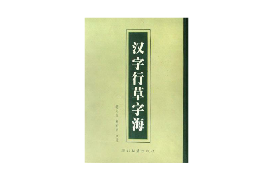 漢字行草字海