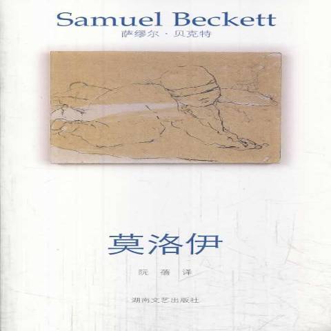 莫洛伊(2013年湖南文藝出版社出版的圖書)