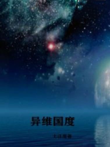 異維國度 異維國度