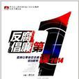 反腐倡廉第1課 反腐倡廉第1課