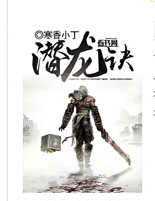 潛龍訣 潛龍訣