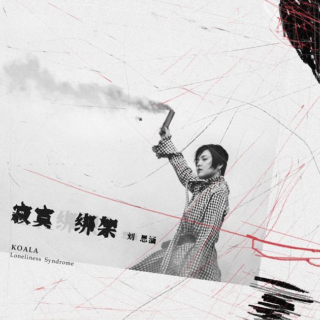 寂寞綁架(劉思涵演唱歌曲) 寂寞綁架(劉思涵演唱歌曲)