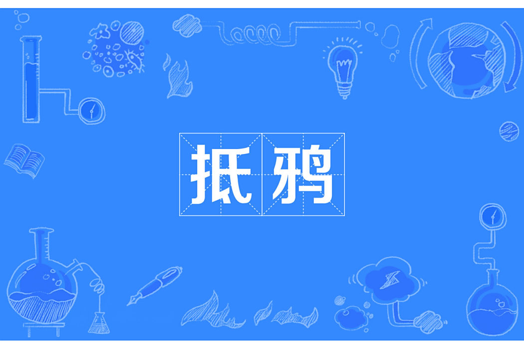 抵鴉
