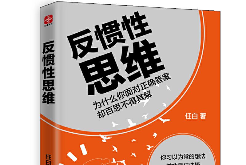 反慣性思維