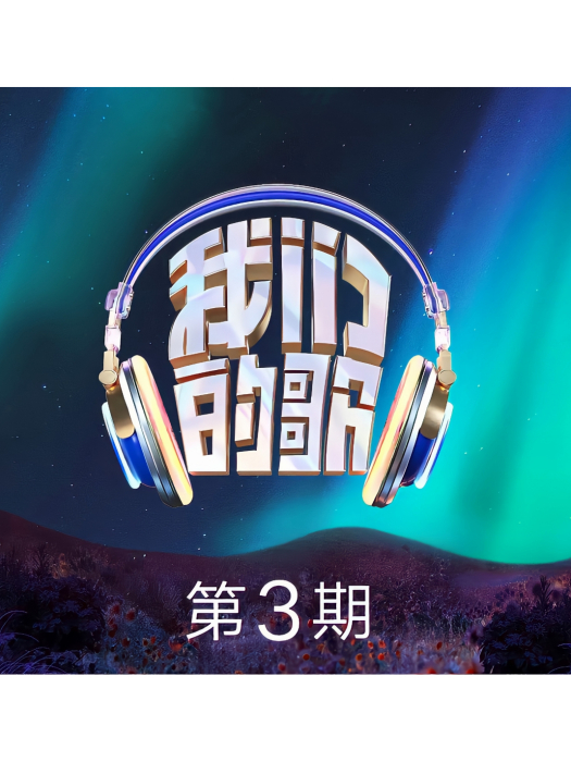 烏梅子醬(騰格爾和金子涵演唱的歌曲) 烏梅子醬(騰格爾和金子涵演唱的歌曲)