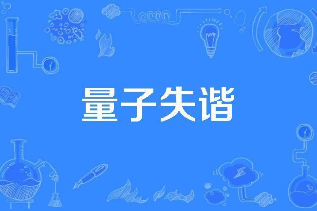量子失諧 量子失諧