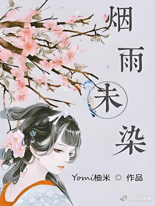 煙雨未染 煙雨未染