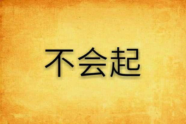 不會起 不會起
