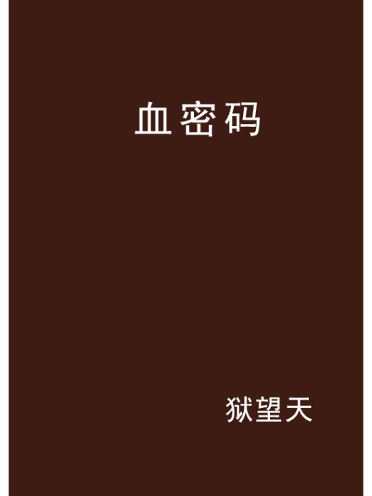 血密碼 血密碼