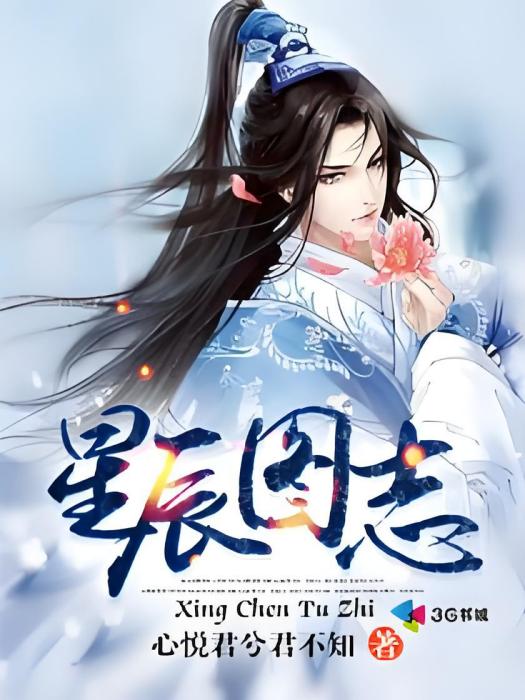 星辰圖志 星辰圖志