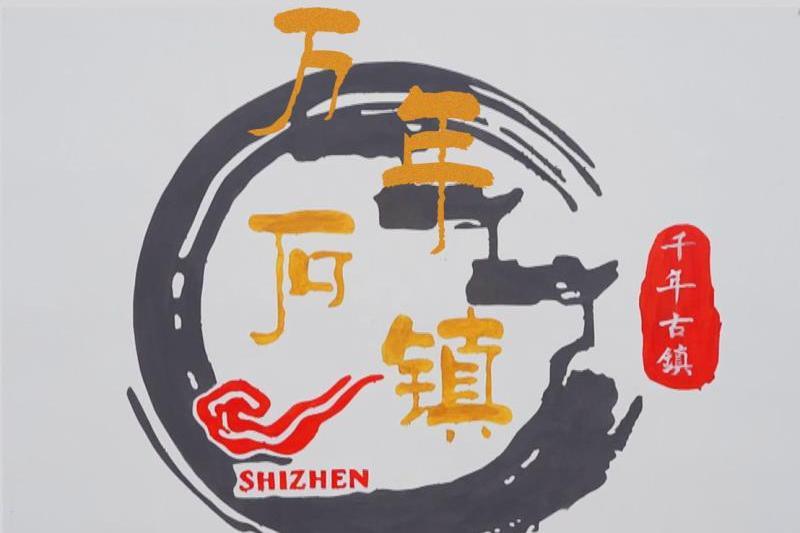 萬年石鎮 萬年石鎮