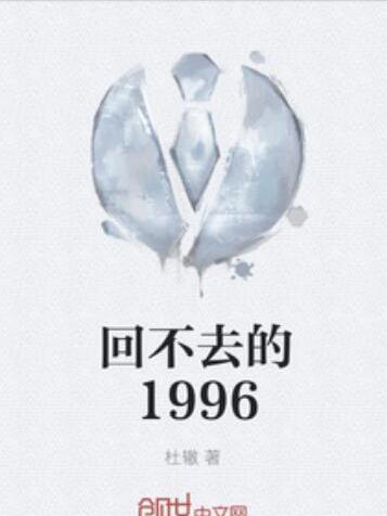 回不去的1996 回不去的1996