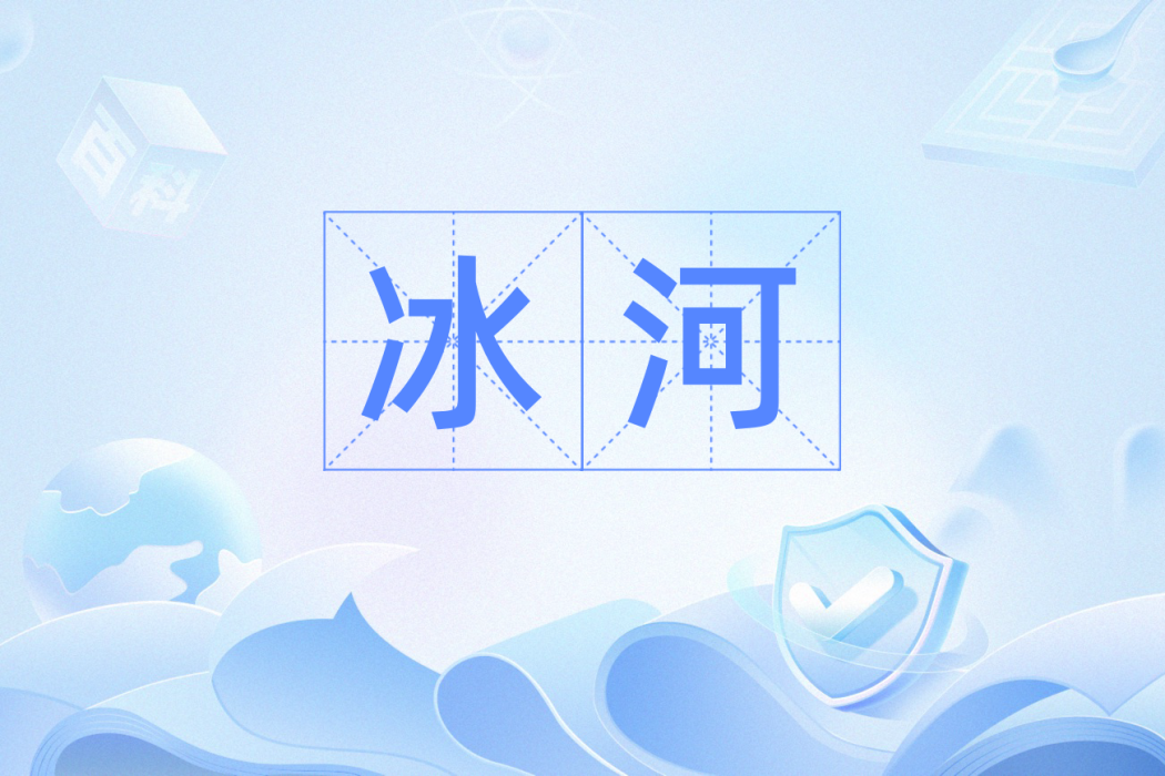冰河(漢語詞語) 冰河(漢語詞語)