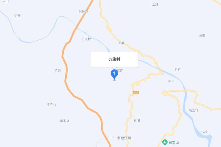 冗染村 冗染村