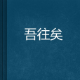 吾往矣 吾往矣
