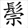 鬃 鬃