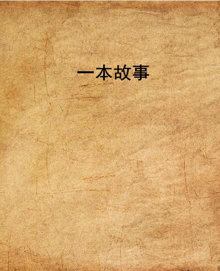 一本故事 一本故事