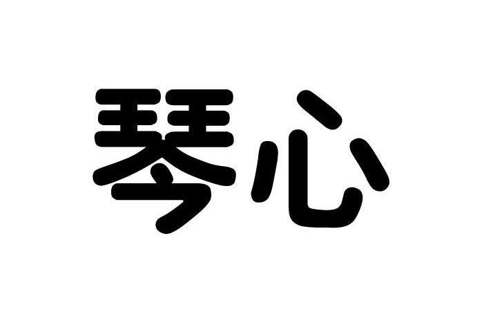 琴心(品牌) 琴心(品牌)