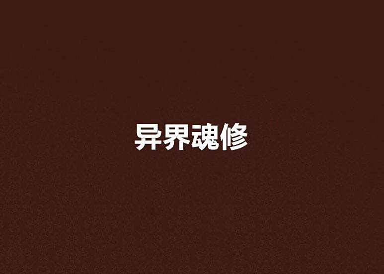 異界魂修 異界魂修