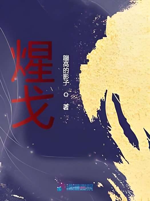煋戈 煋戈