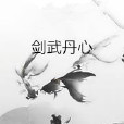 劍武丹心 劍武丹心