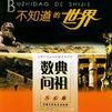數典問祖 數典問祖