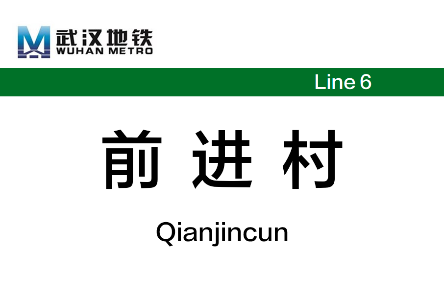 前進村站 前進村站