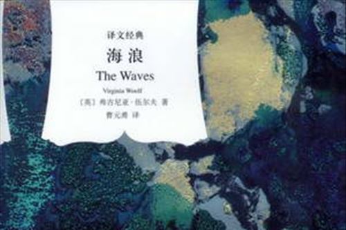 海浪(上海譯文出版社發行書籍) 海浪(上海譯文出版社發行書籍)