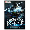 屠神誅仙錄 屠神誅仙錄