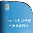 Java EE網上商城項目 Java EE網上商城項目