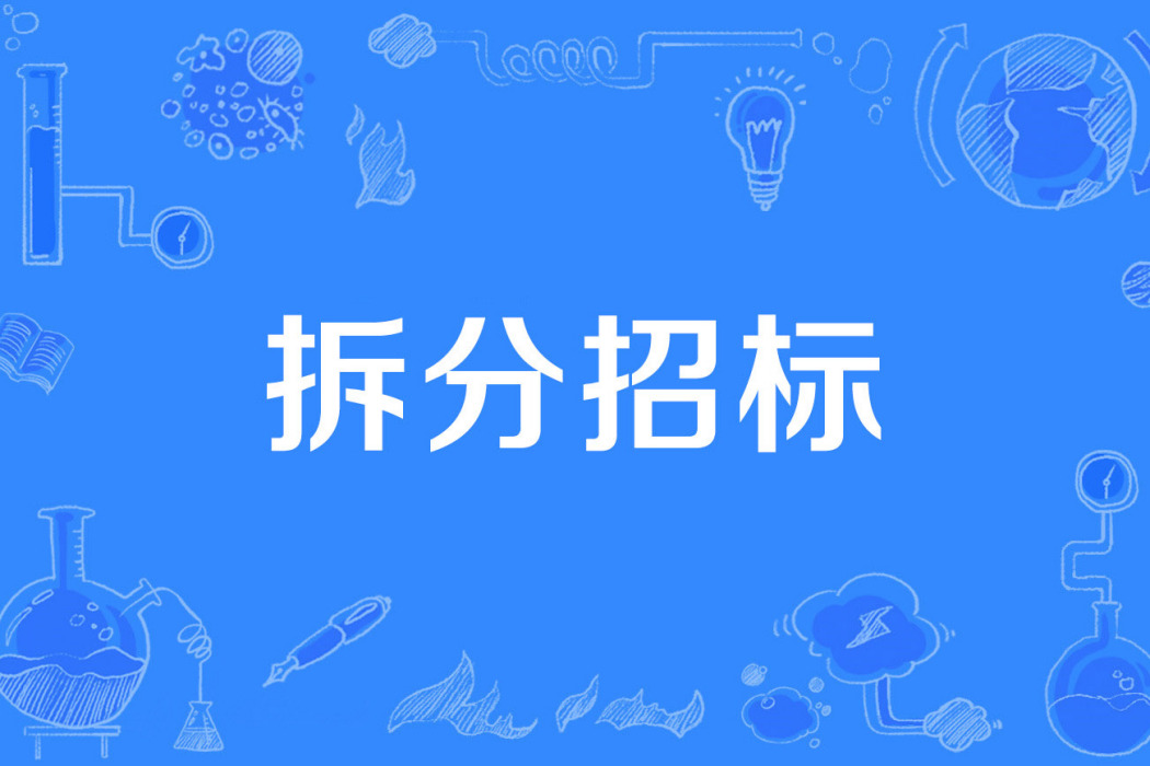 拆分招標 拆分招標