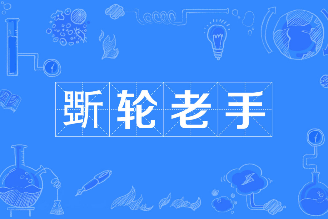 斲輪老手 斲輪老手