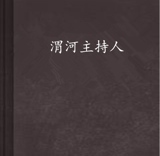 渭河主持人 渭河主持人