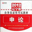 2012遼寧省公務員錄用考試教材：申論