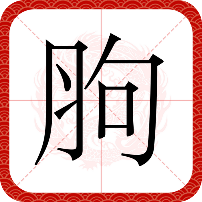 胊 胊