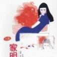 家明與玫瑰 家明與玫瑰