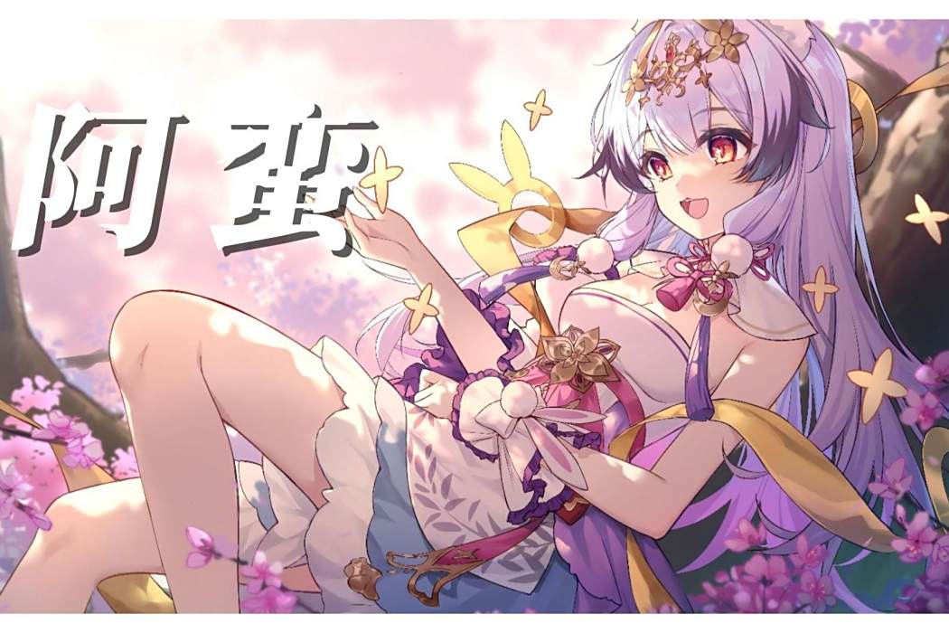 阿蠻(蘭音Reine演唱歌曲) 阿蠻(蘭音Reine演唱歌曲)