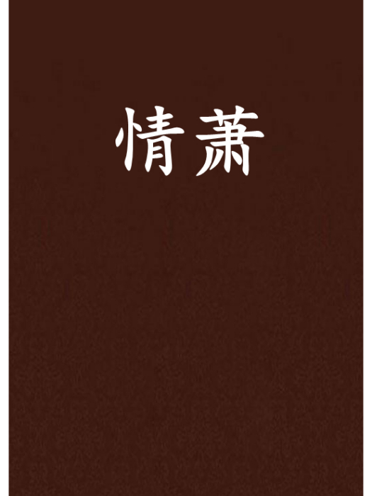 情蕭 情蕭