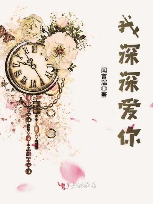 我深深愛你 我深深愛你
